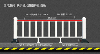 PVC道路護欄